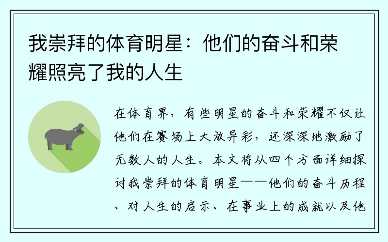 我崇拜的体育明星：他们的奋斗和荣耀照亮了我的人生