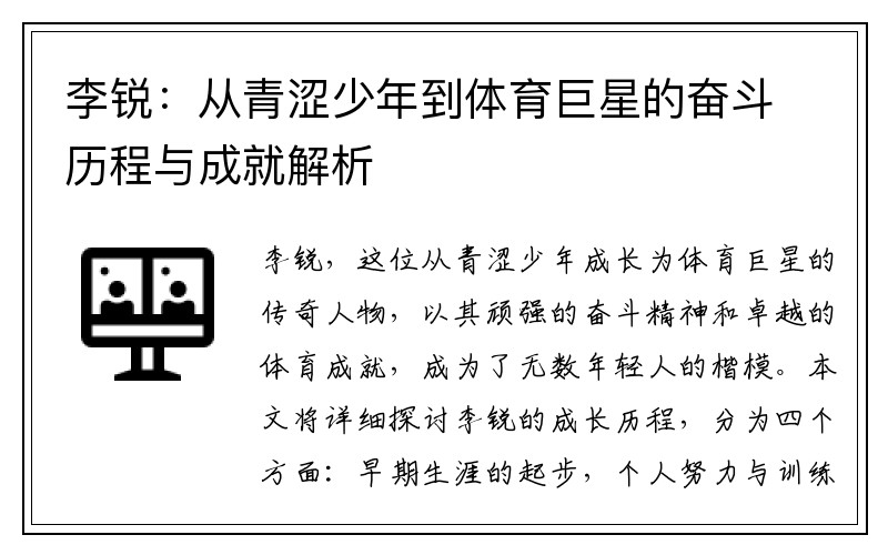 李锐：从青涩少年到体育巨星的奋斗历程与成就解析
