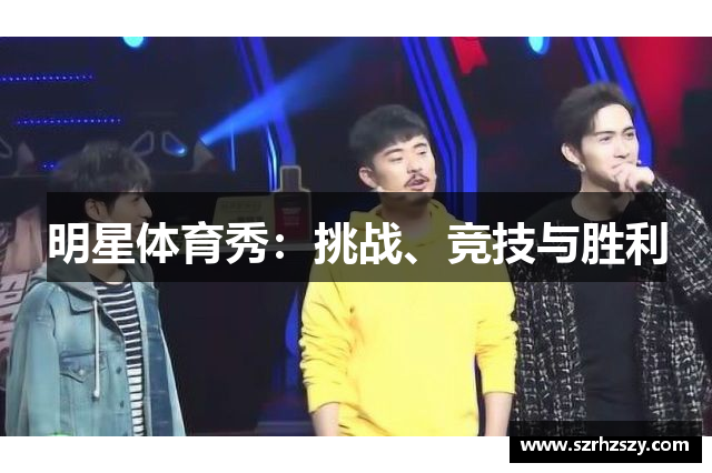 明星体育秀：挑战、竞技与胜利