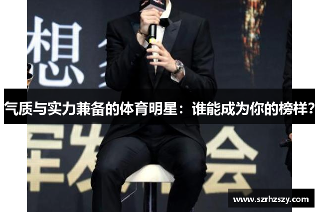气质与实力兼备的体育明星：谁能成为你的榜样？