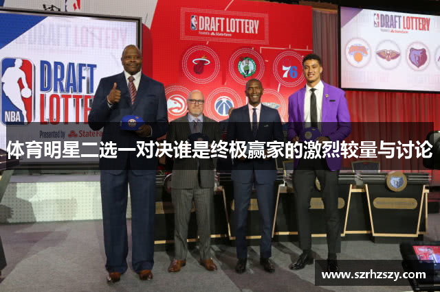 体育明星二选一对决谁是终极赢家的激烈较量与讨论