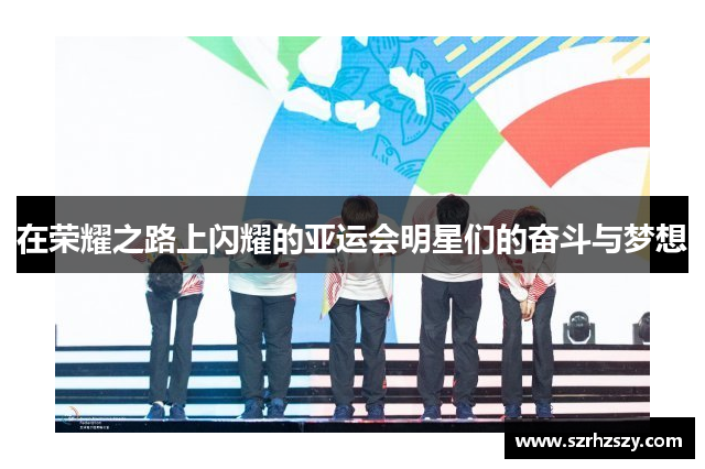 在荣耀之路上闪耀的亚运会明星们的奋斗与梦想