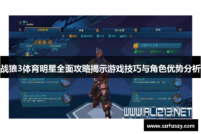 战狼3体育明星全面攻略揭示游戏技巧与角色优势分析