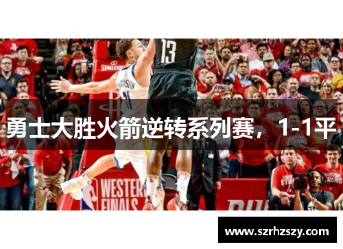 勇士大胜火箭逆转系列赛，1-1平