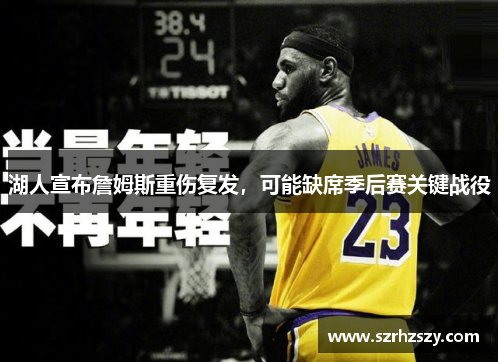 湖人宣布詹姆斯重伤复发，可能缺席季后赛关键战役