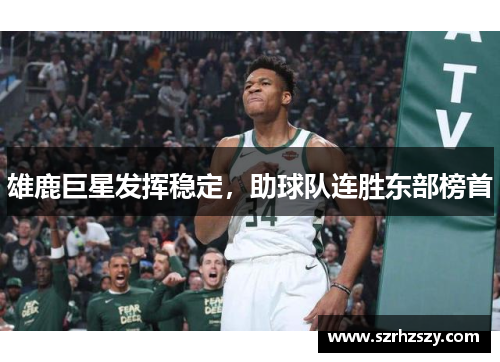 雄鹿巨星发挥稳定，助球队连胜东部榜首