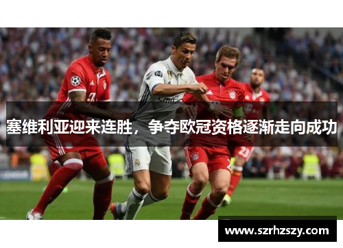 塞维利亚迎来连胜，争夺欧冠资格逐渐走向成功