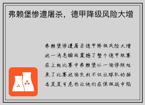 弗赖堡惨遭屠杀，德甲降级风险大增