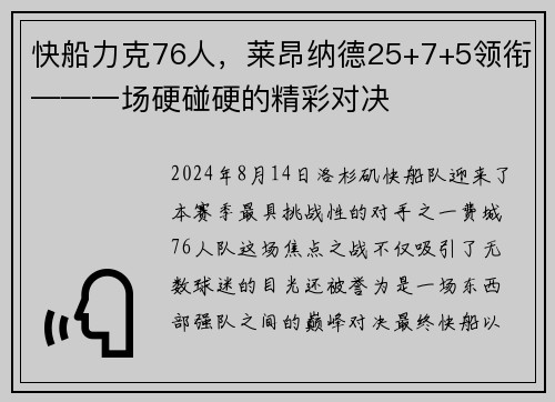 快船力克76人，莱昂纳德25+7+5领衔——一场硬碰硬的精彩对决