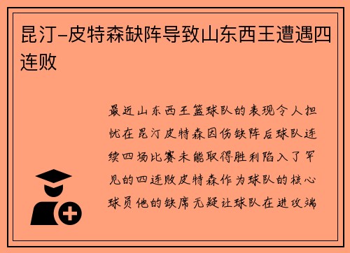 昆汀-皮特森缺阵导致山东西王遭遇四连败