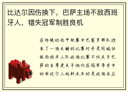 比达尔因伤换下，巴萨主场不敌西班牙人，错失冠军制胜良机