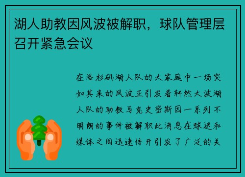 湖人助教因风波被解职，球队管理层召开紧急会议