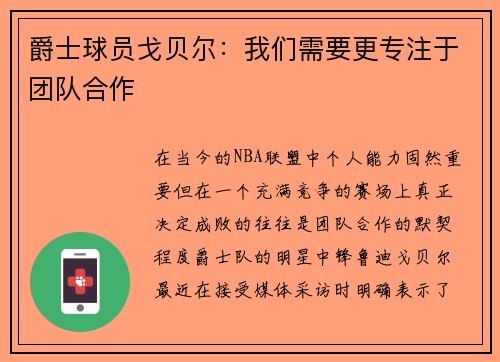 爵士球员戈贝尔：我们需要更专注于团队合作