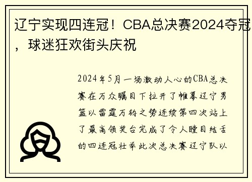 辽宁实现四连冠！CBA总决赛2024夺冠，球迷狂欢街头庆祝