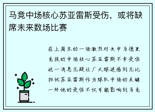 马竞中场核心苏亚雷斯受伤，或将缺席未来数场比赛