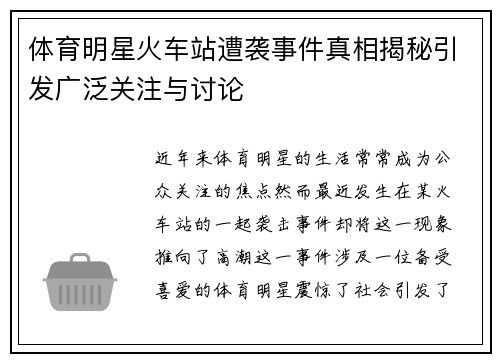 体育明星火车站遭袭事件真相揭秘引发广泛关注与讨论