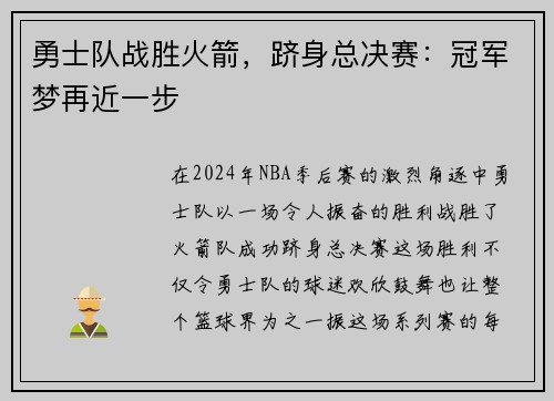 勇士队战胜火箭，跻身总决赛：冠军梦再近一步