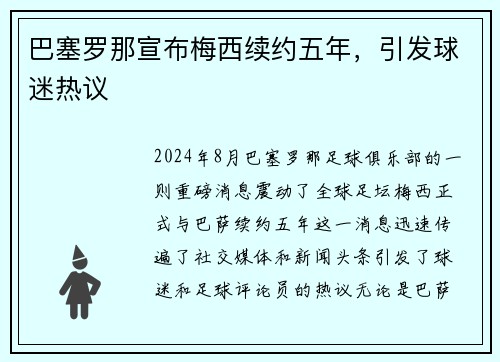 巴塞罗那宣布梅西续约五年，引发球迷热议