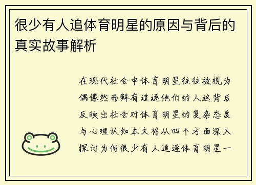 很少有人追体育明星的原因与背后的真实故事解析