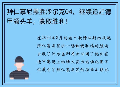拜仁慕尼黑胜沙尔克04，继续追赶德甲领头羊，豪取胜利！
