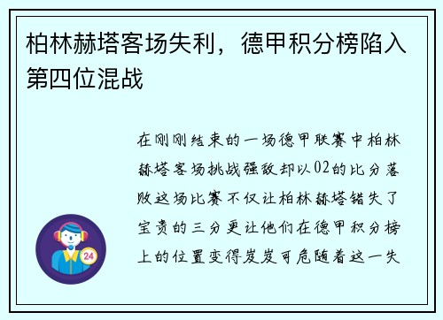 柏林赫塔客场失利，德甲积分榜陷入第四位混战