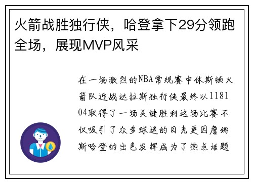火箭战胜独行侠，哈登拿下29分领跑全场，展现MVP风采