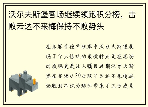 沃尔夫斯堡客场继续领跑积分榜，击败云达不来梅保持不败势头