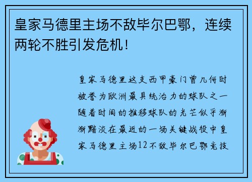 皇家马德里主场不敌毕尔巴鄂，连续两轮不胜引发危机！
