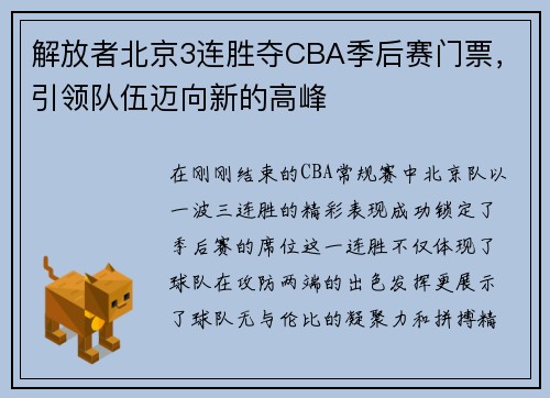 解放者北京3连胜夺CBA季后赛门票，引领队伍迈向新的高峰