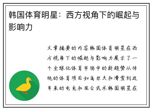 韩国体育明星：西方视角下的崛起与影响力