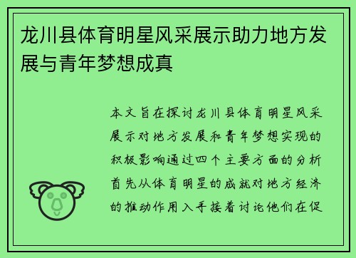 龙川县体育明星风采展示助力地方发展与青年梦想成真