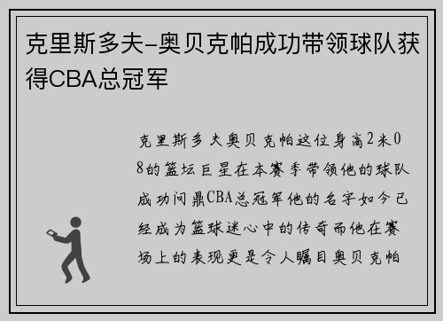 克里斯多夫-奥贝克帕成功带领球队获得CBA总冠军