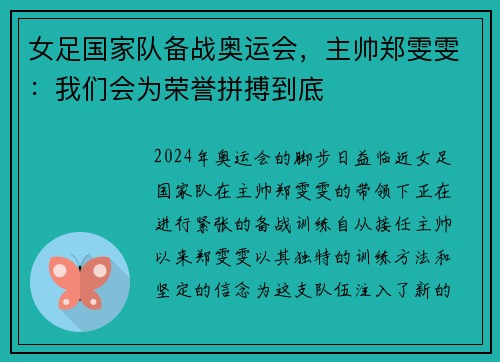 女足国家队备战奥运会，主帅郑雯雯：我们会为荣誉拼搏到底