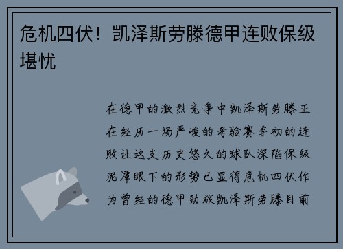 危机四伏！凯泽斯劳滕德甲连败保级堪忧