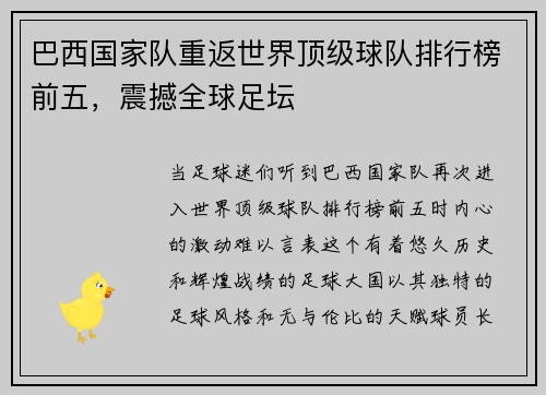 巴西国家队重返世界顶级球队排行榜前五，震撼全球足坛