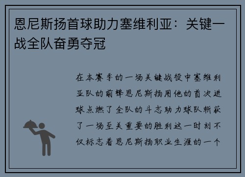 恩尼斯扬首球助力塞维利亚：关键一战全队奋勇夺冠