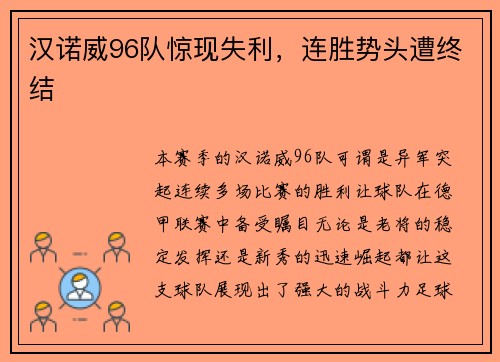 汉诺威96队惊现失利，连胜势头遭终结