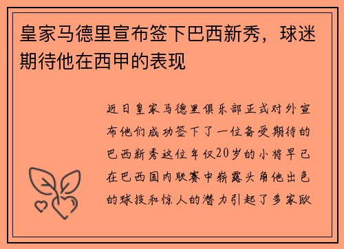 皇家马德里宣布签下巴西新秀，球迷期待他在西甲的表现
