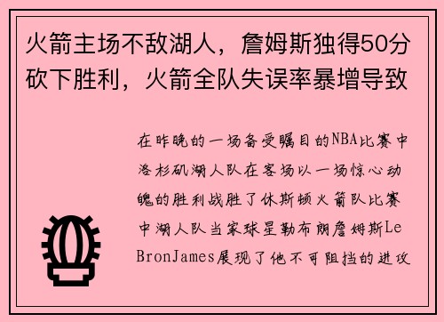 火箭主场不敌湖人，詹姆斯独得50分砍下胜利，火箭全队失误率暴增导致失利