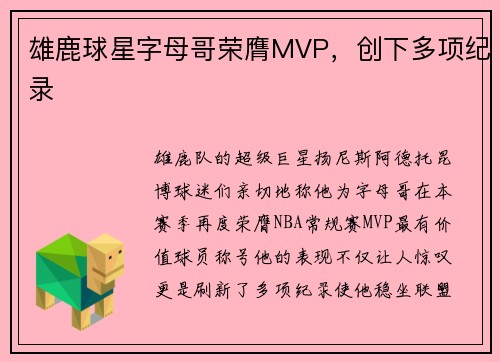雄鹿球星字母哥荣膺MVP，创下多项纪录