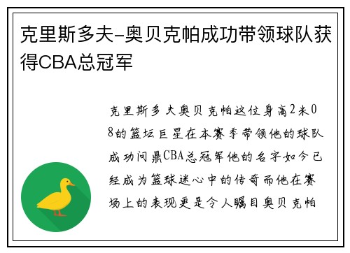 克里斯多夫-奥贝克帕成功带领球队获得CBA总冠军