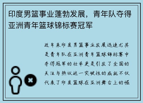印度男篮事业蓬勃发展，青年队夺得亚洲青年篮球锦标赛冠军