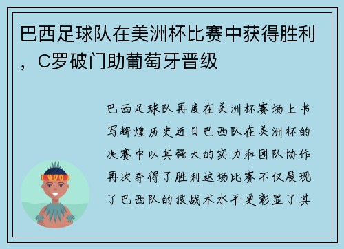 巴西足球队在美洲杯比赛中获得胜利，C罗破门助葡萄牙晋级