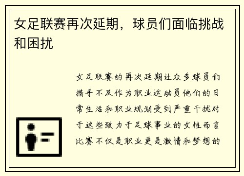 女足联赛再次延期，球员们面临挑战和困扰