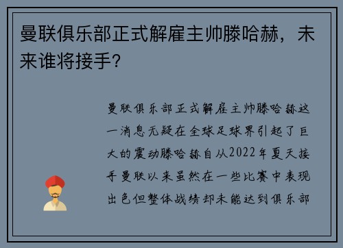 曼联俱乐部正式解雇主帅滕哈赫，未来谁将接手？