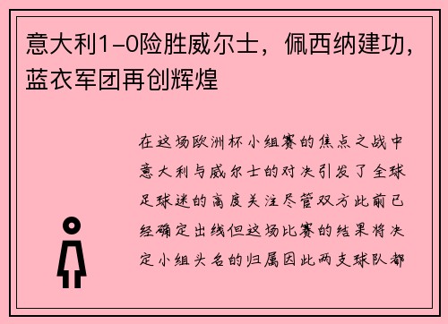 意大利1-0险胜威尔士，佩西纳建功，蓝衣军团再创辉煌