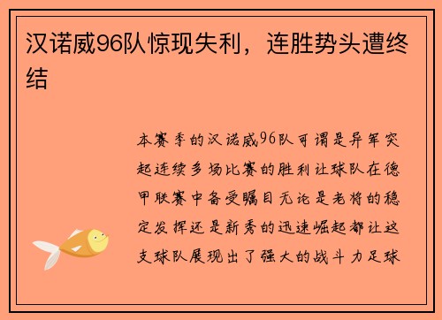 汉诺威96队惊现失利，连胜势头遭终结