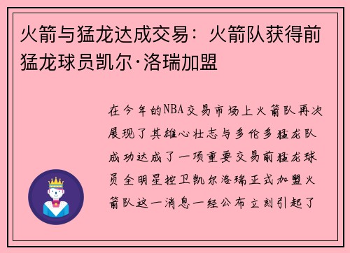 火箭与猛龙达成交易：火箭队获得前猛龙球员凯尔·洛瑞加盟