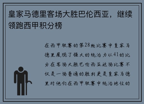 皇家马德里客场大胜巴伦西亚，继续领跑西甲积分榜