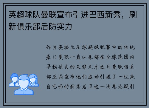 英超球队曼联宣布引进巴西新秀，刷新俱乐部后防实力